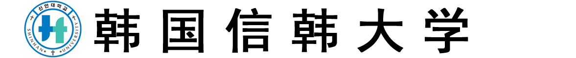 韩国信韩大学logo